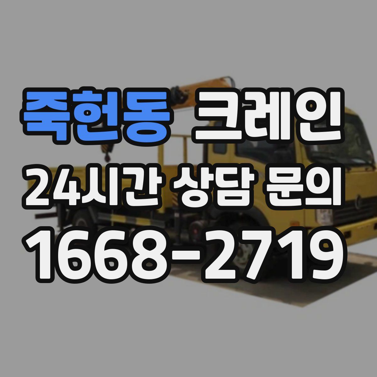 죽헌동 카고 크레인