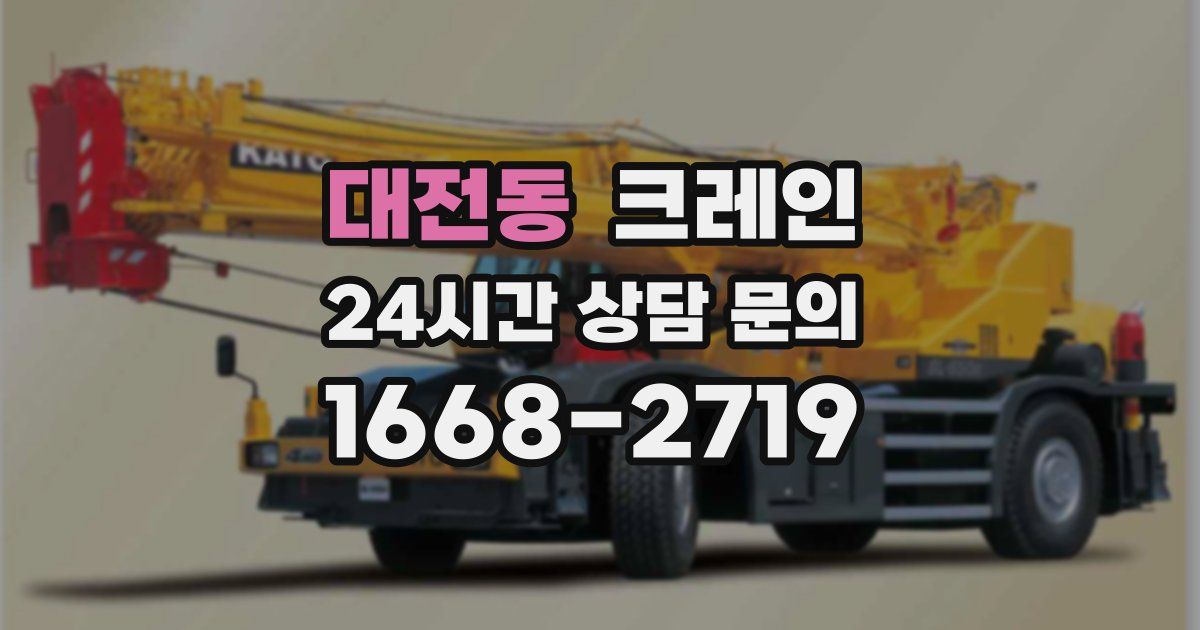 대전동 크레인