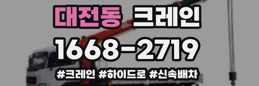 대전동 크레인 작업