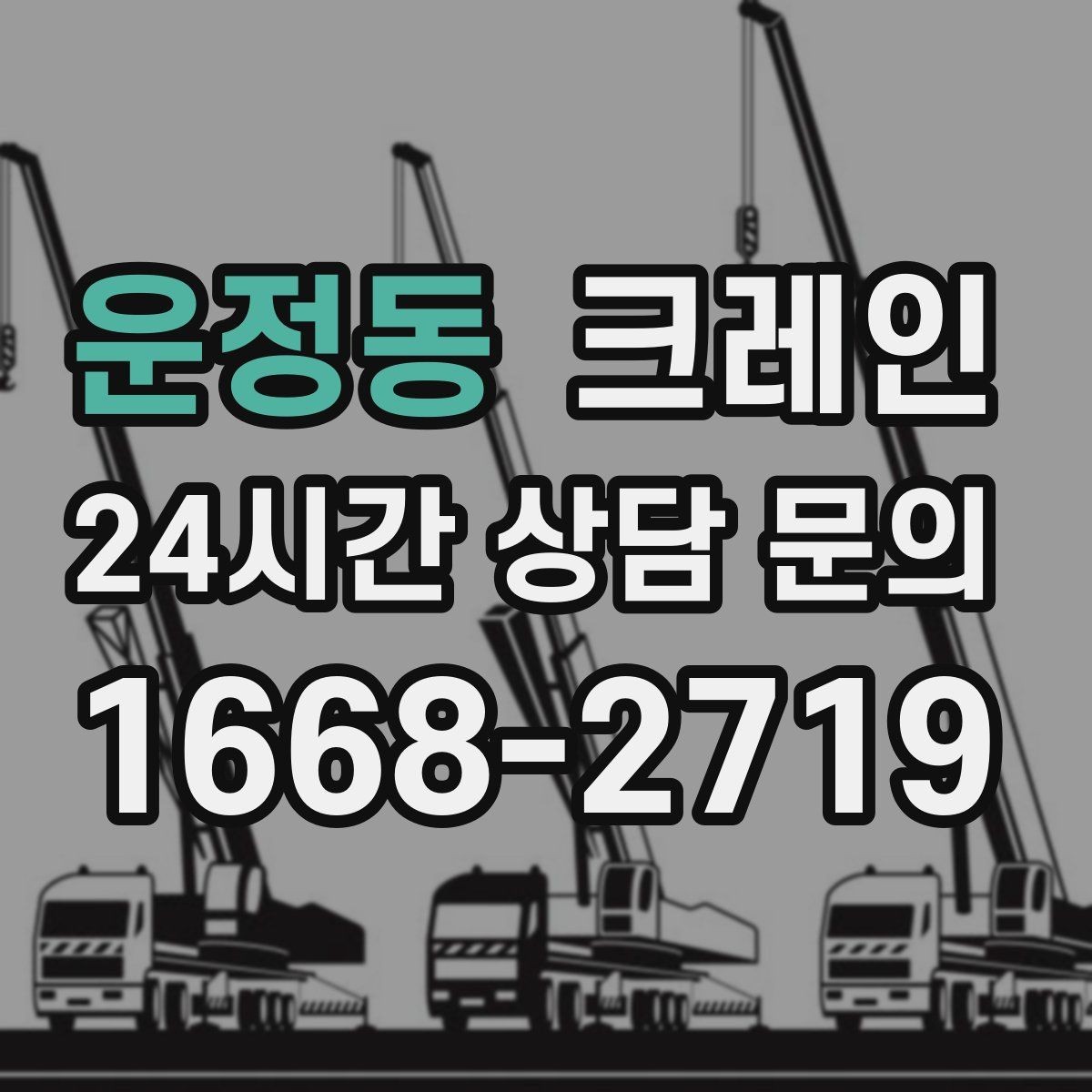 운정동 크레인 기계 하차 설치를 안전하게 마무리
