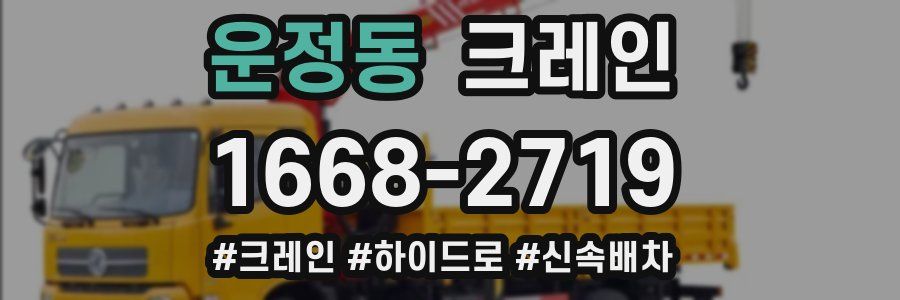 운정동 크레인 작업