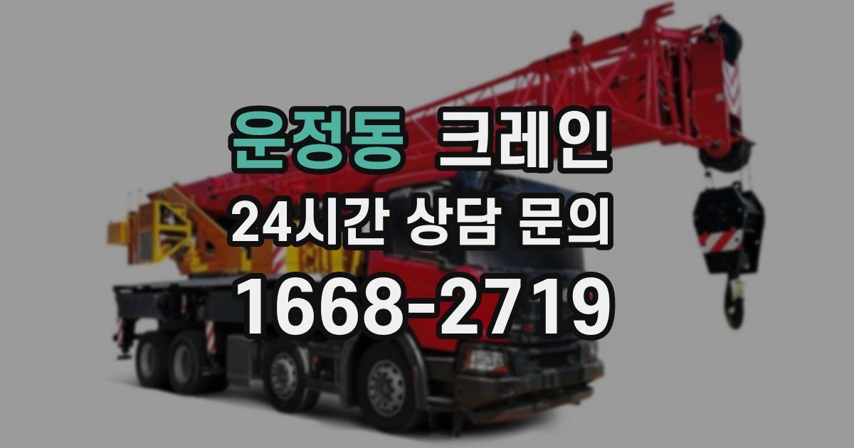 운정동 크레인
