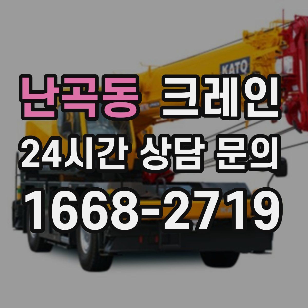 난곡동 크레인 판넬 샌드위치 자재 양중 안전하게