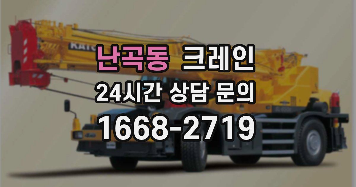 난곡동 크레인