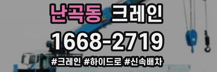 난곡동 크레인 작업