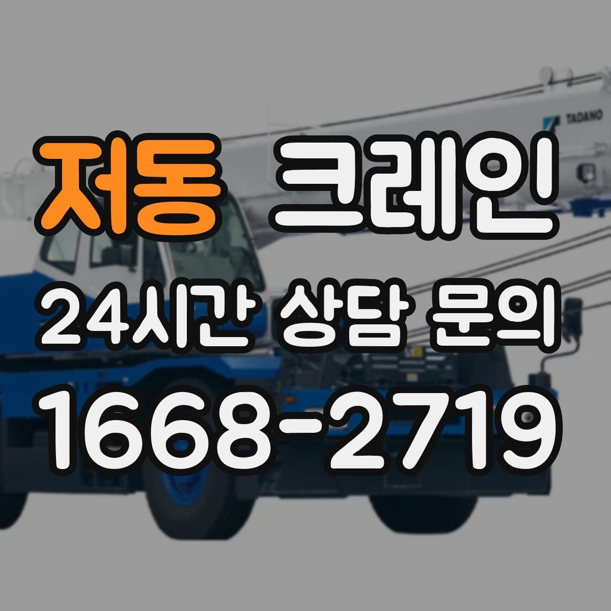저동 크레인 철거 현장 반출 상차 하차 깔끔하게