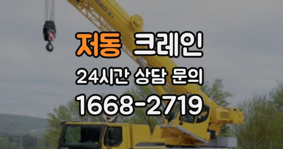 저동 크레인