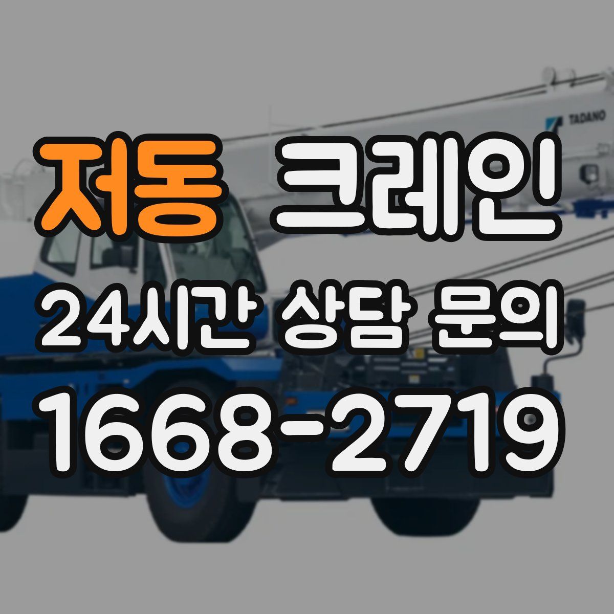 저동 카고 크레인