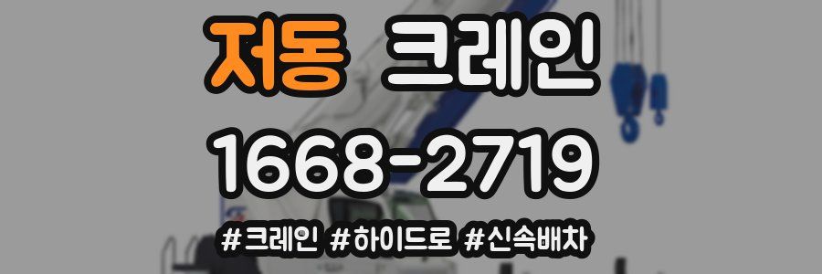 저동 크레인 작업