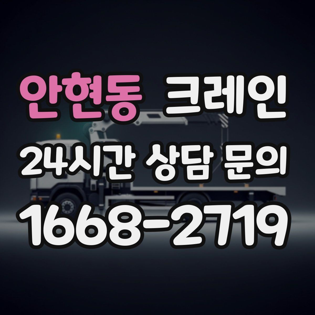 안현동 크레인 공장 라인 장비 이설 작업 진행