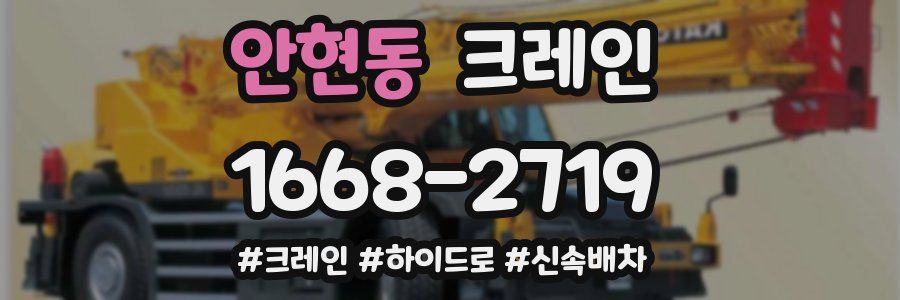 안현동 크레인 작업