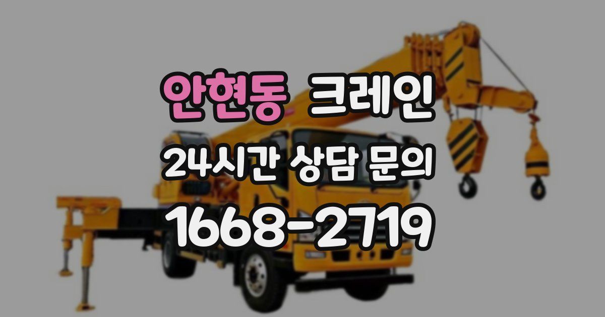 안현동 크레인