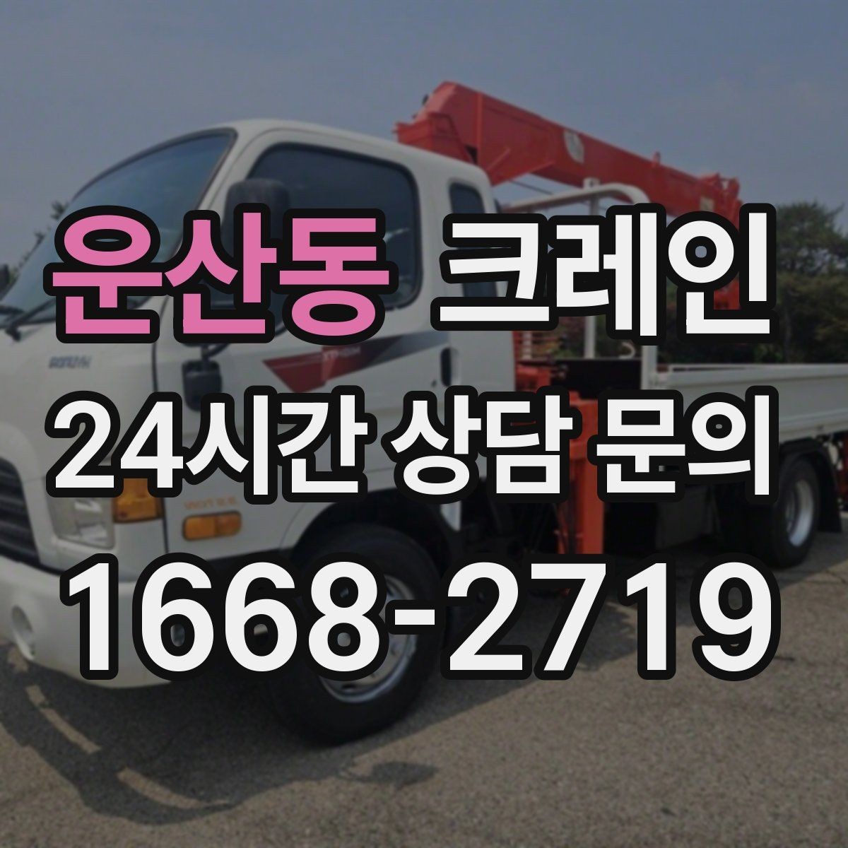 운산동 크레인 전봇대 주변 작업 안전거리