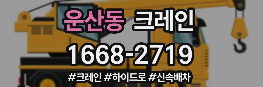 운산동 크레인 작업
