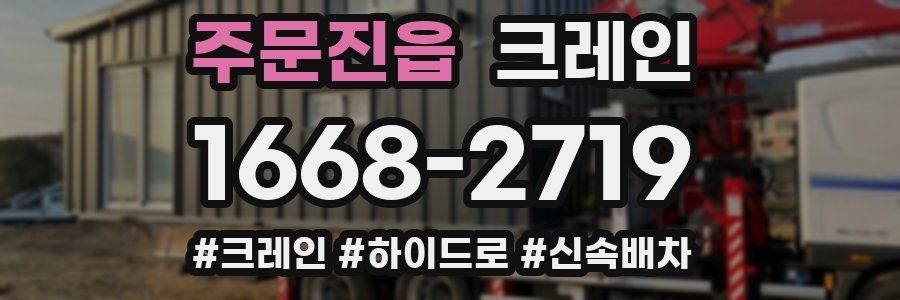 주문진읍 크레인 작업