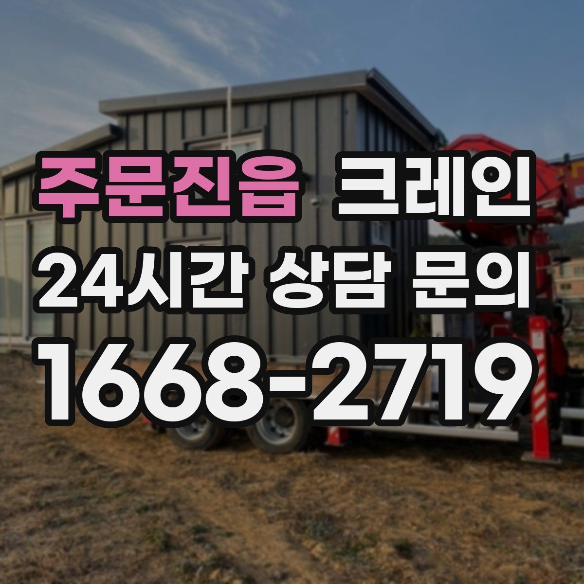 주문진읍 카고 크레인