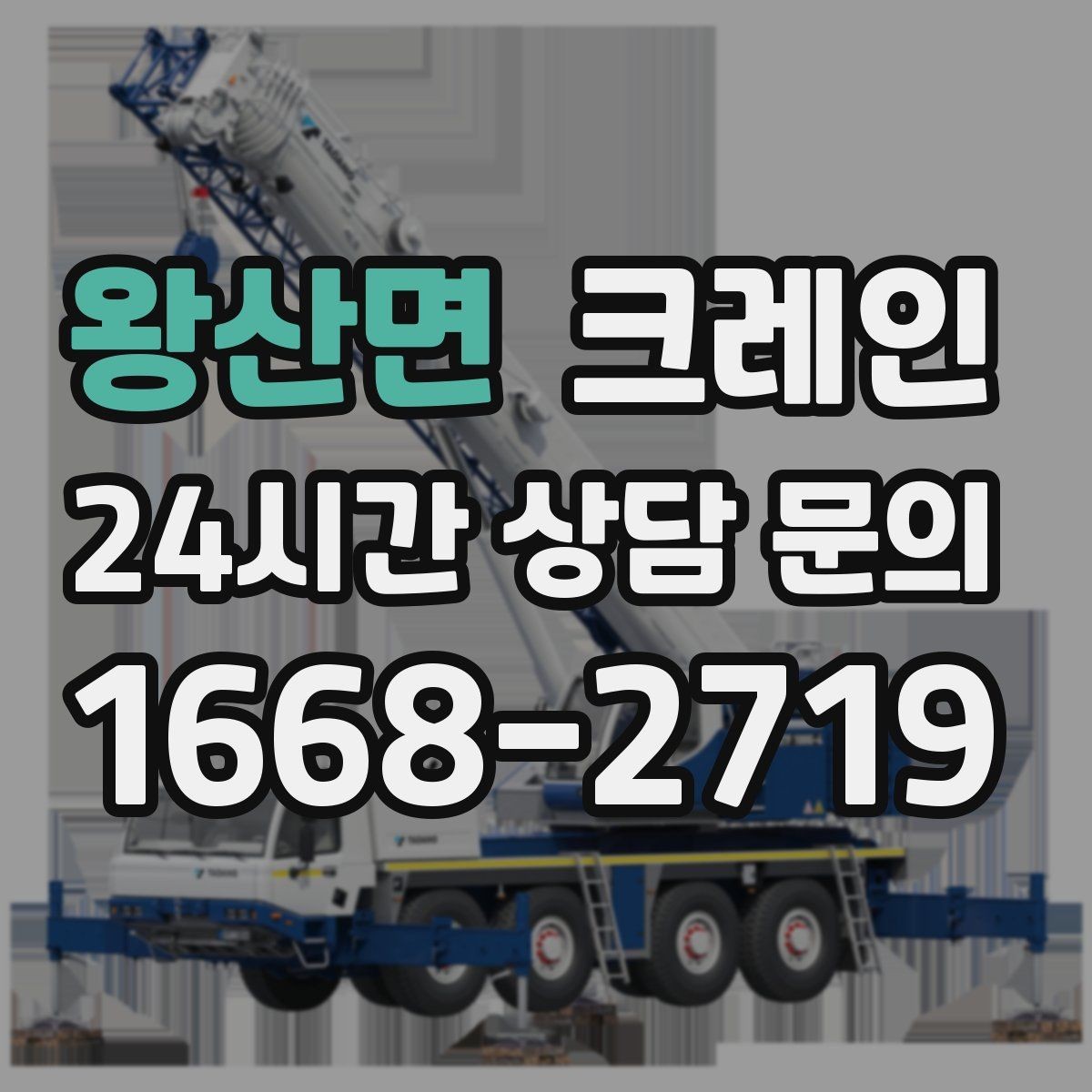 왕산면 크레인 철거 반출이 급할 때 빠른 진행