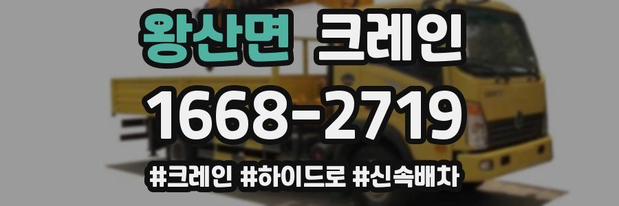 왕산면 크레인 작업