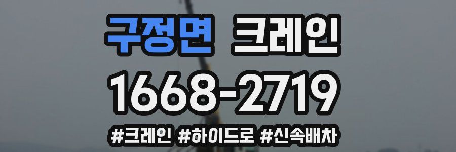 구정면 크레인 작업