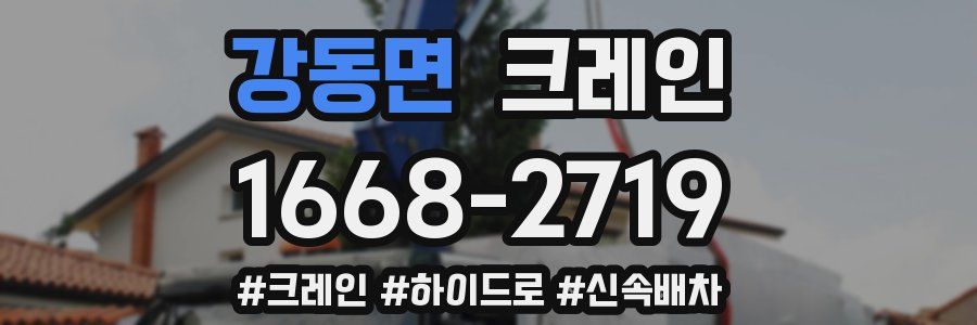 강동면 크레인 작업