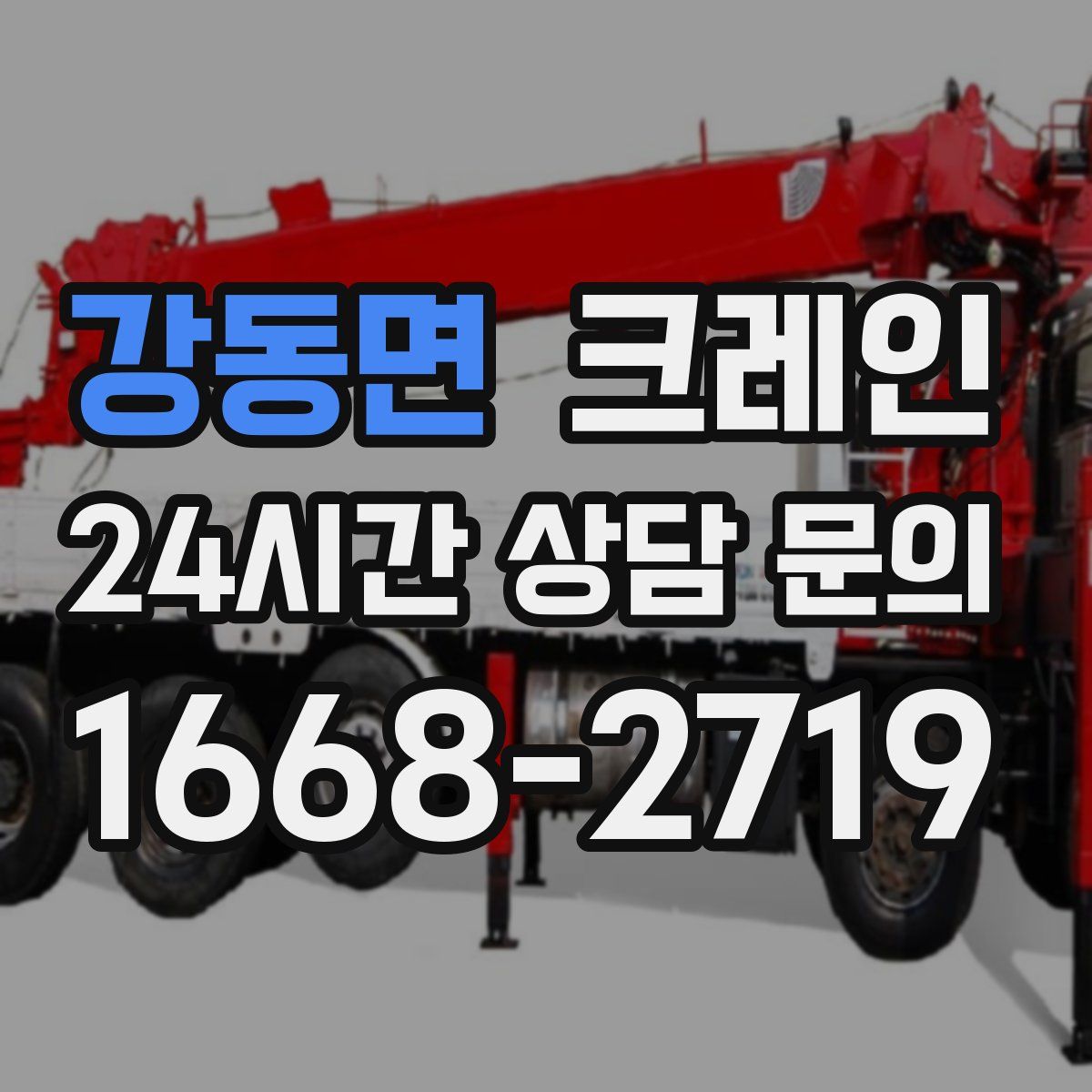 강동면 카고 크레인