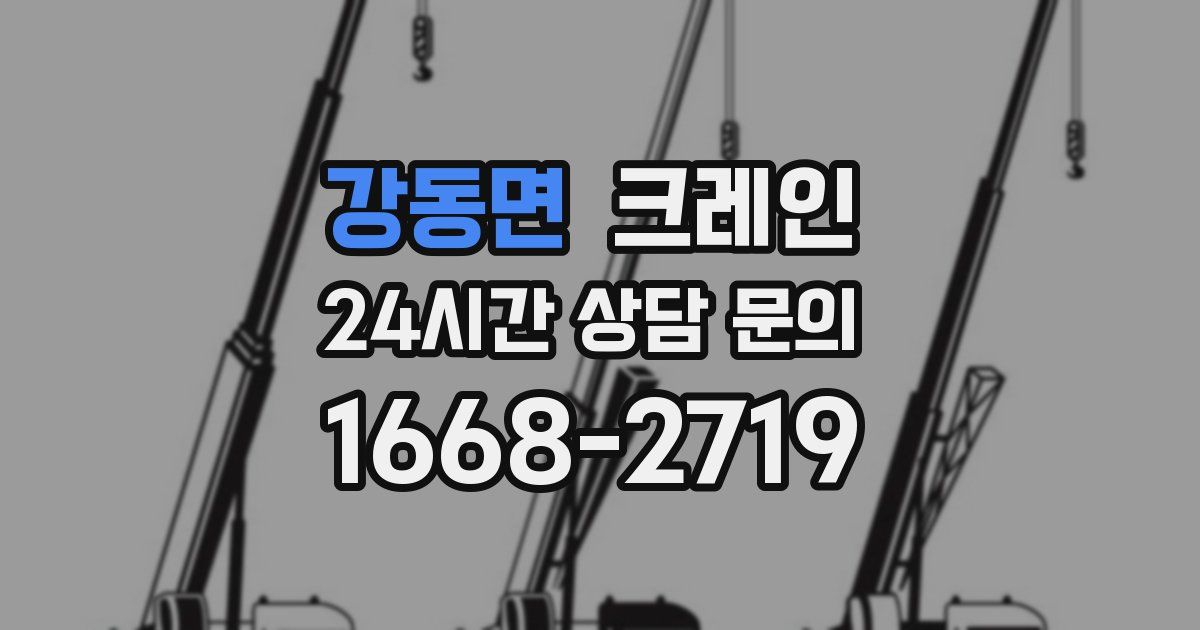 강동면 크레인