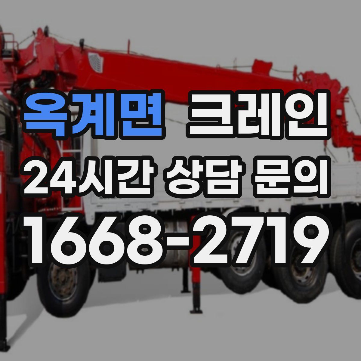 옥계면 카고 크레인