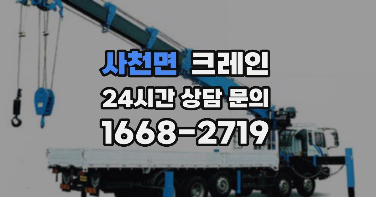 사천면 크레인