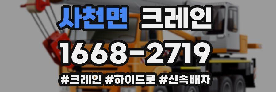 사천면 크레인 작업