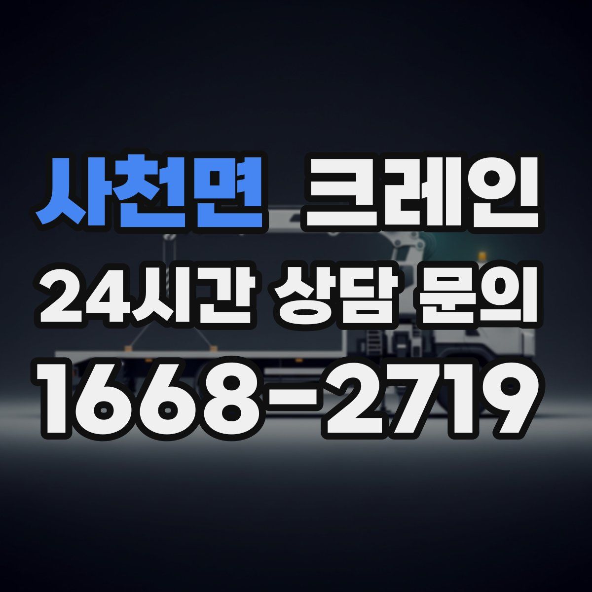 사천면 카고 크레인