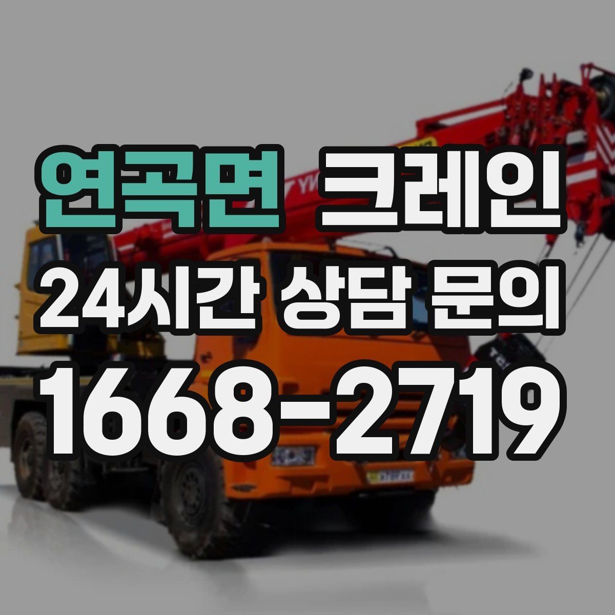 연곡면 크레인 작업 중 위험 신호가 보일 때 대처