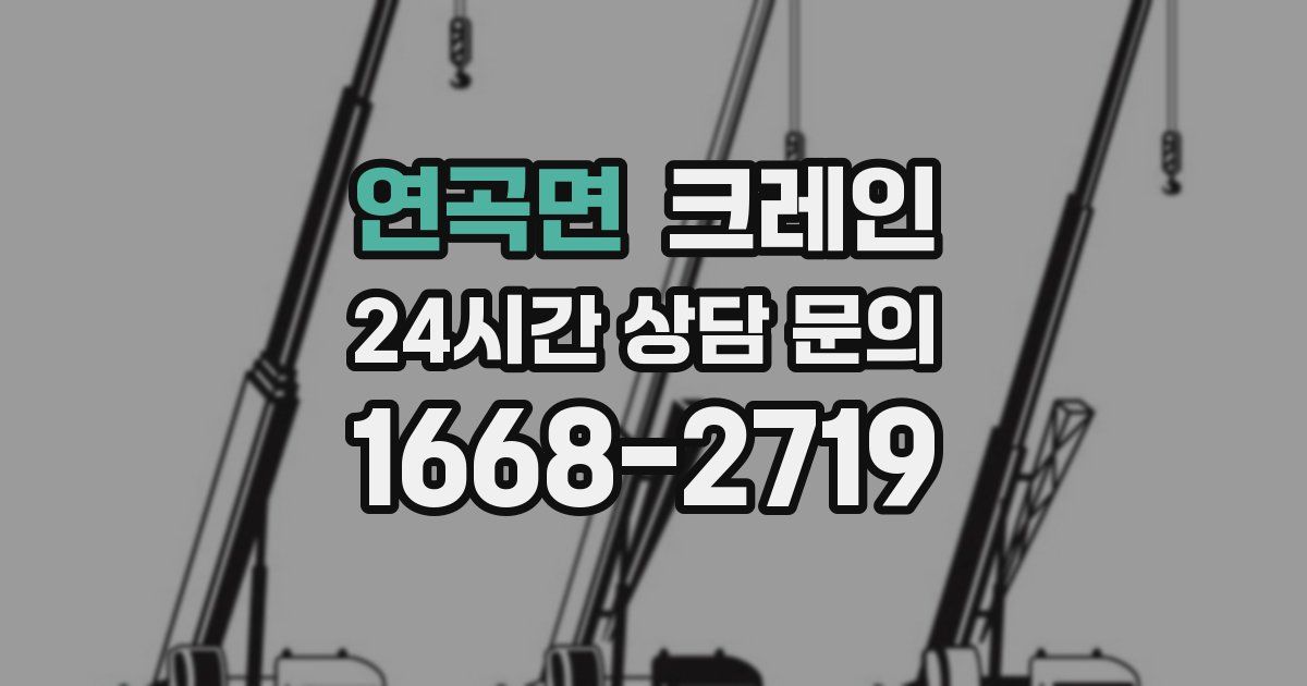 연곡면 크레인