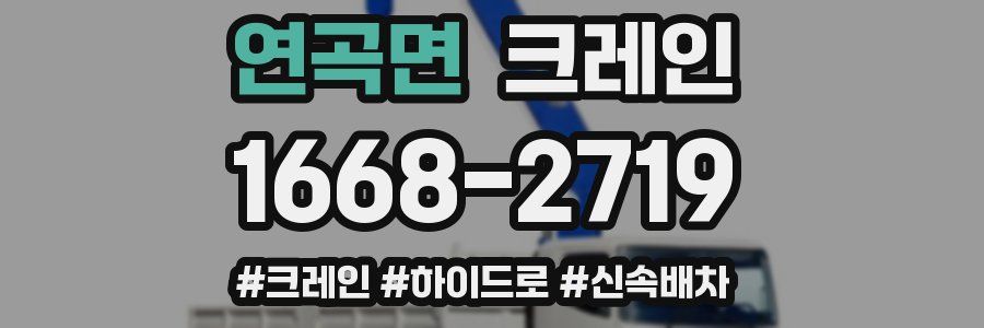 연곡면 크레인 작업