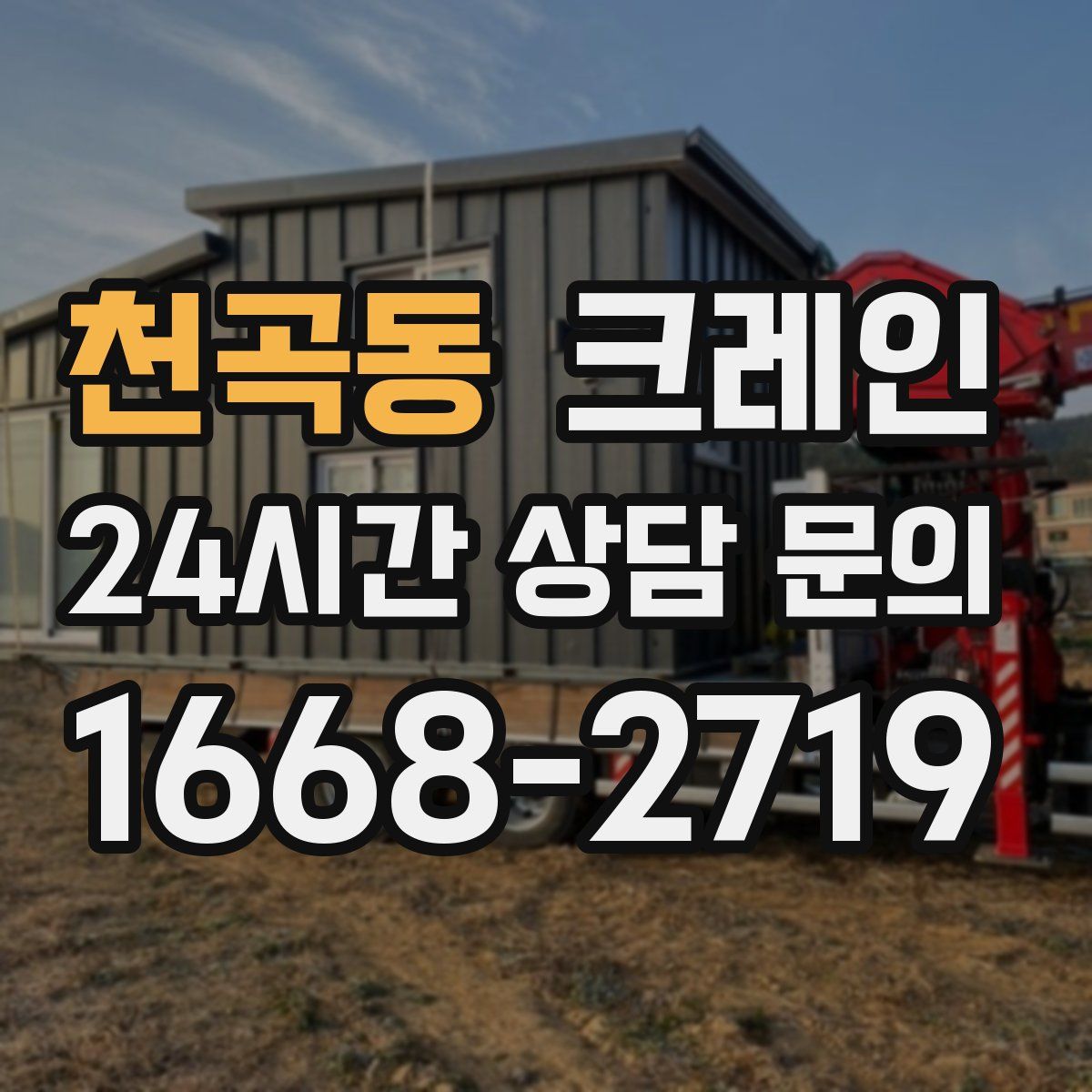 천곡동 카고 크레인