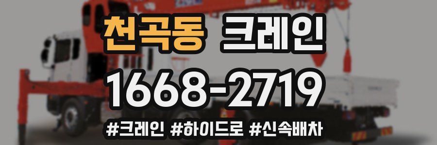 천곡동 크레인 작업