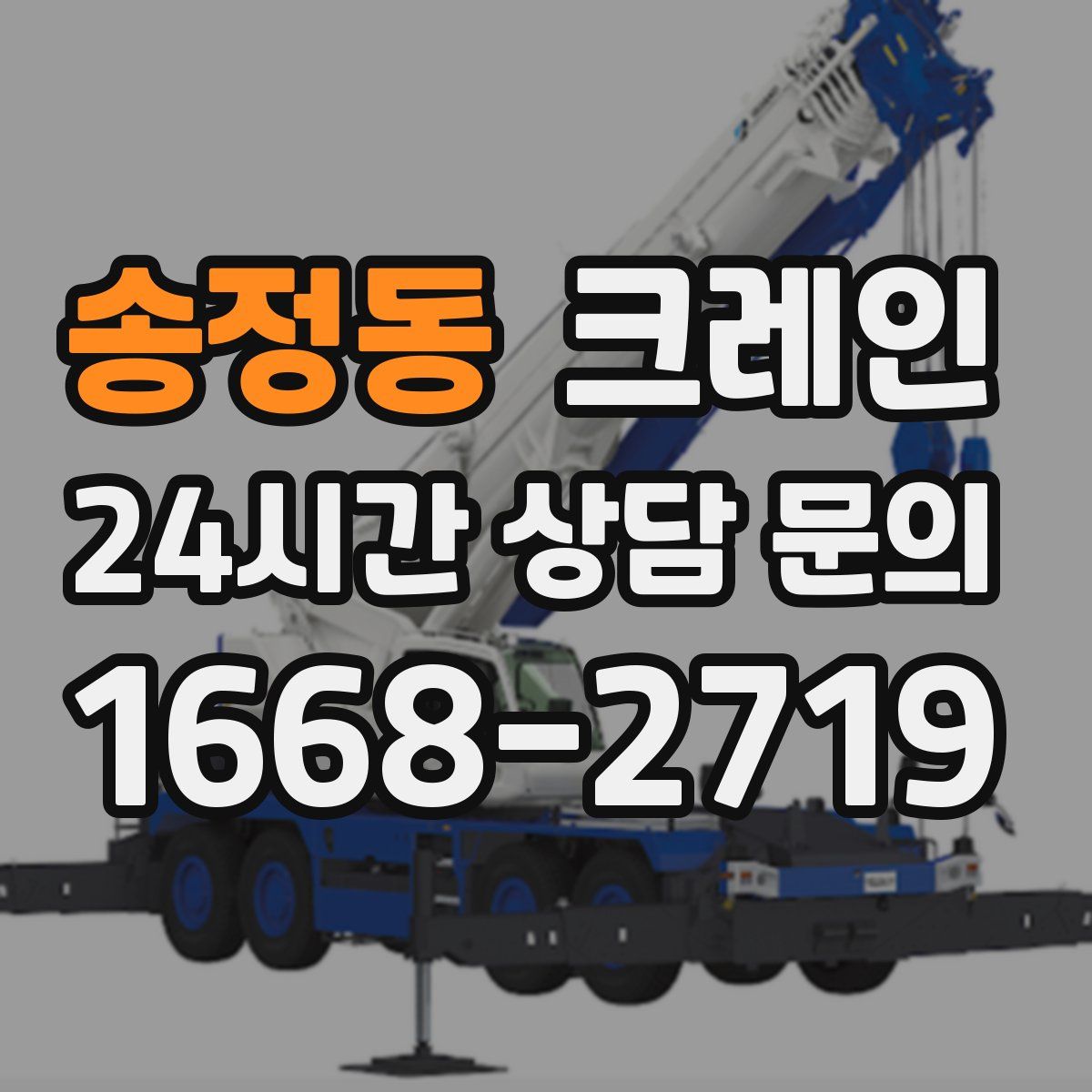 송정동 카고 크레인