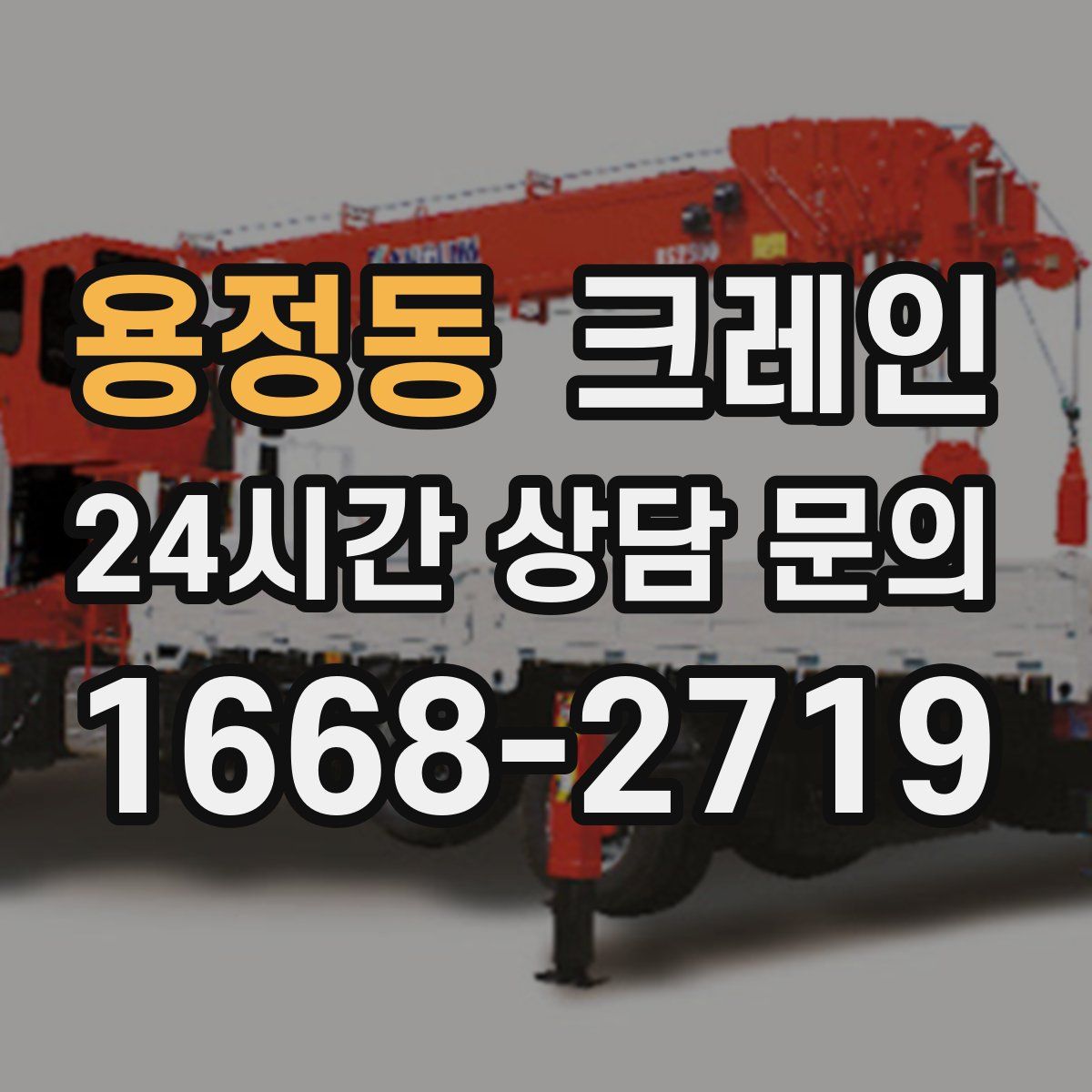 용정동 카고 크레인