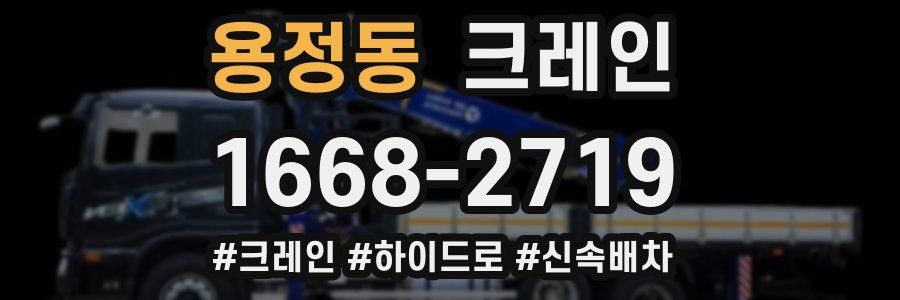 용정동 크레인 작업