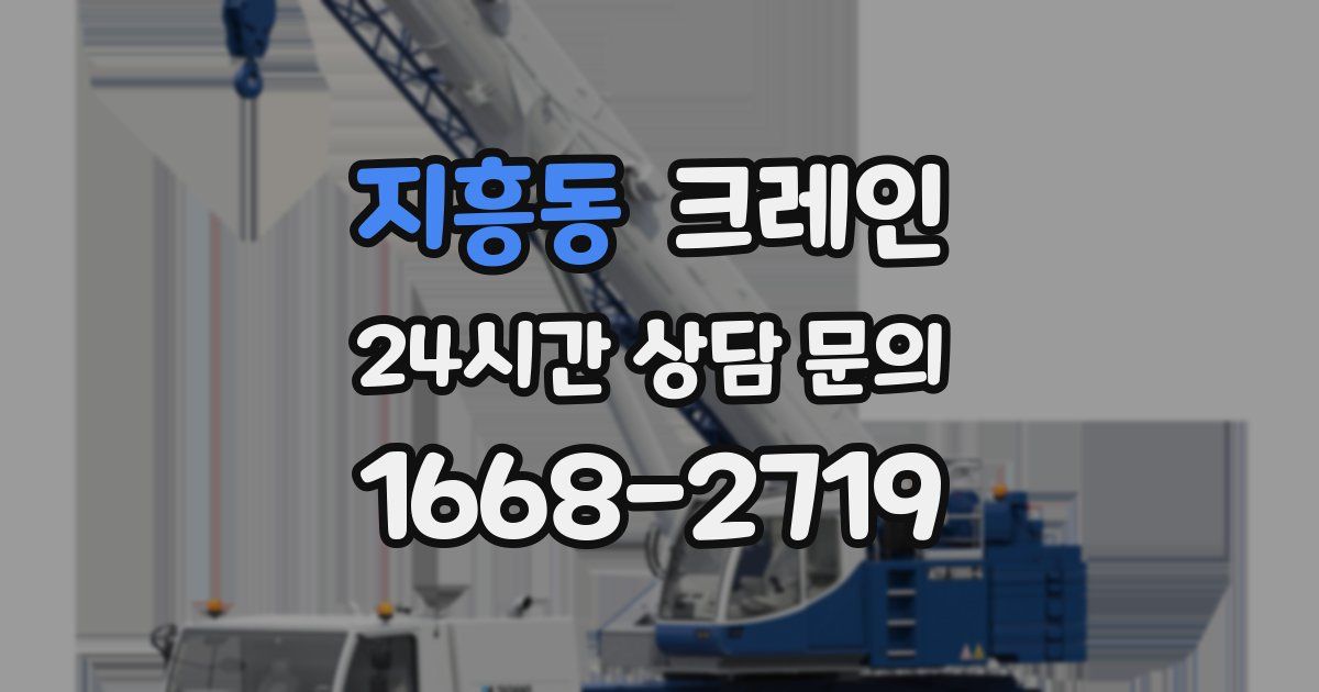 지흥동 크레인