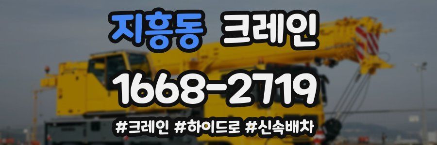 지흥동 크레인 작업
