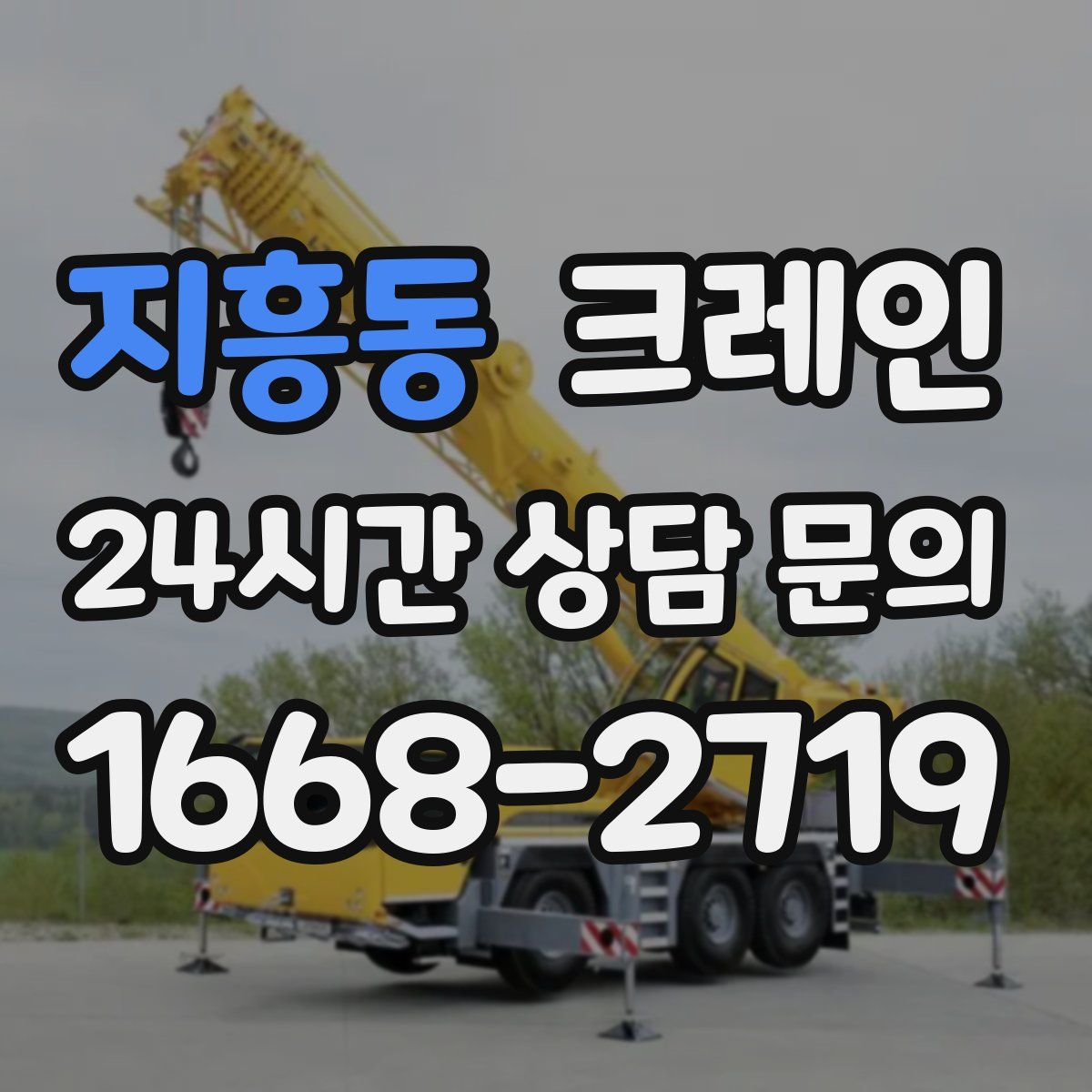 지흥동 카고 크레인