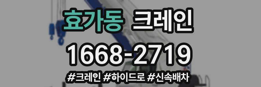 효가동 크레인 작업