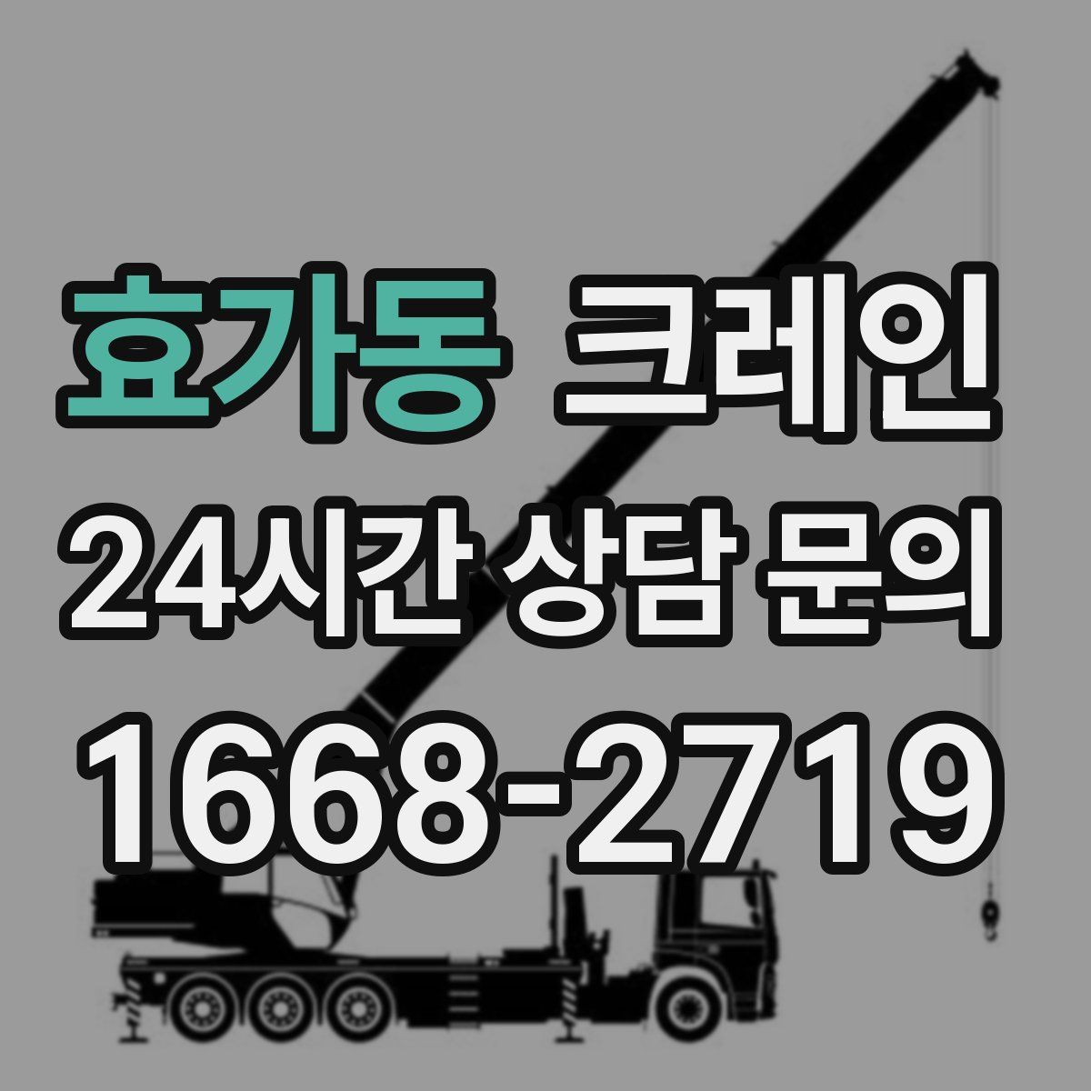 효가동 카고 크레인