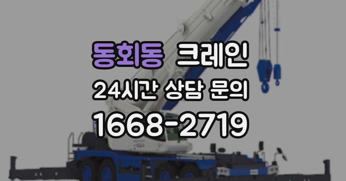동회동 크레인