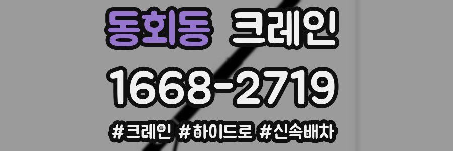 동회동 크레인 작업