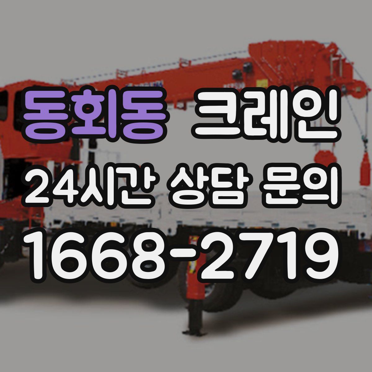 동회동 카고 크레인