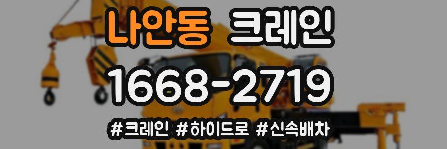 나안동 크레인 작업