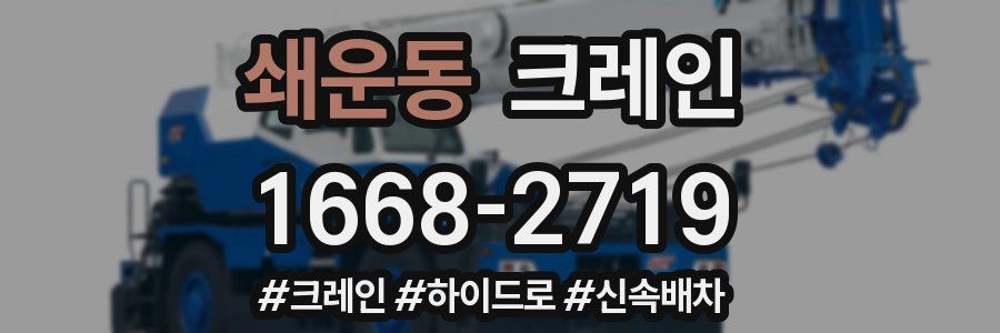 쇄운동 크레인 작업