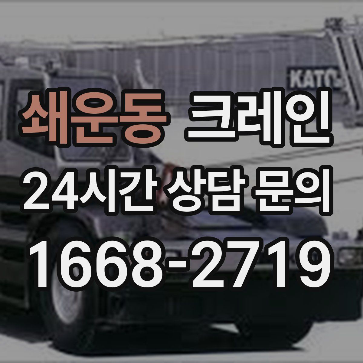 쇄운동 카고 크레인