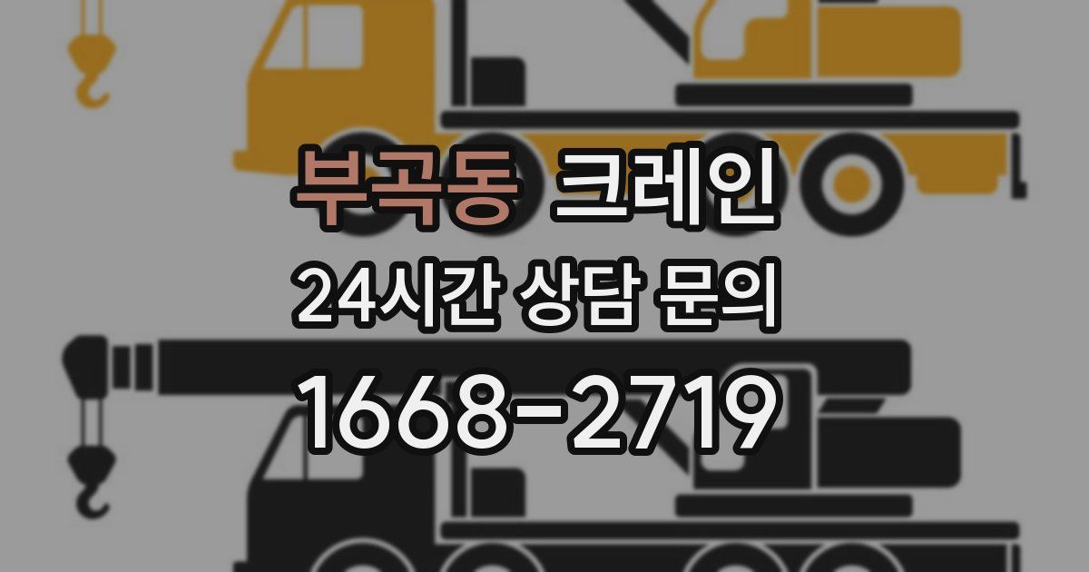 부곡동 크레인